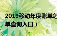2019移动年度账单怎么看（移动2019年度账单查询入口）