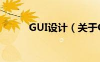 GUI设计（关于GUI设计的简介）
