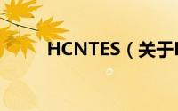 HCNTES（关于HCNTES的简介）