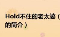 Hold不住的老太婆（关于Hold不住的老太婆的简介）