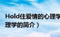Hold住爱情的心理学（关于Hold住爱情的心理学的简介）