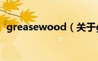 greasewood（关于greasewood的简介）