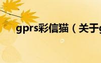 gprs彩信猫（关于gprs彩信猫的简介）