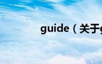 guide（关于guide的简介）