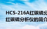 HCS-216A红碳硫分析仪（关于HCS-216A红碳硫分析仪的简介）