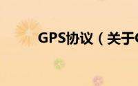 GPS协议（关于GPS协议的简介）