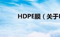 HDPE膜（关于HDPE膜的简介）