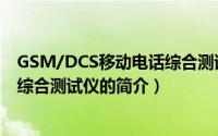 GSM/DCS移动电话综合测试仪（关于GSM/DCS移动电话综合测试仪的简介）