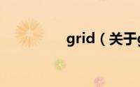 grid（关于grid的简介）