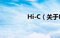 Hi-C（关于Hi-C的简介）
