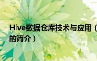 Hive数据仓库技术与应用（关于Hive数据仓库技术与应用的简介）