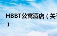 HBBT公寓酒店（关于HBBT公寓酒店的简介）