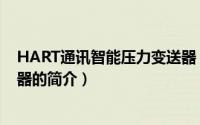 HART通讯智能压力变送器（关于HART通讯智能压力变送器的简介）