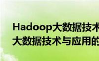 Hadoop大数据技术与应用（关于Hadoop大数据技术与应用的简介）