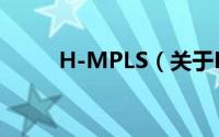 H-MPLS（关于H-MPLS的简介）