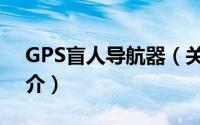 GPS盲人导航器（关于GPS盲人导航器的简介）
