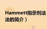 Hammett指示剂法（关于Hammett指示剂法的简介）
