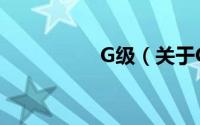 G级（关于G级的简介）