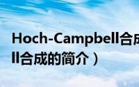 Hoch-Campbell合成（关于Hoch-Campbell合成的简介）