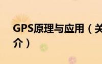 GPS原理与应用（关于GPS原理与应用的简介）