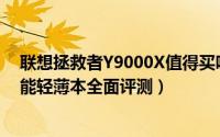联想拯救者Y9000X值得买吗（联想LEGION Y9000X高性能轻薄本全面评测）