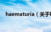 haematuria（关于haematuria的简介）
