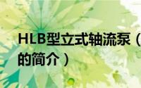 HLB型立式轴流泵（关于HLB型立式轴流泵的简介）