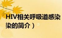 HIV相关呼吸道感染（关于HIV相关呼吸道感染的简介）
