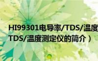 HI99301电导率/TDS/温度测定仪（关于HI99301电导率/TDS/温度测定仪的简介）