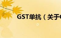 GST单抗（关于GST单抗的简介）