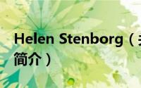 Helen Stenborg（关于Helen Stenborg的简介）