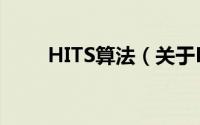 HITS算法（关于HITS算法的简介）