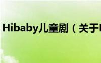 Hibaby儿童剧（关于Hibaby儿童剧的简介）