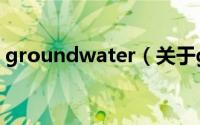 groundwater（关于groundwater的简介）