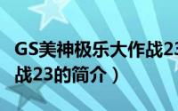 GS美神极乐大作战23（关于GS美神极乐大作战23的简介）