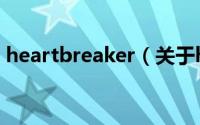 heartbreaker（关于heartbreaker的简介）