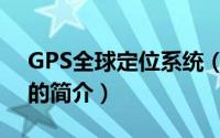 GPS全球定位系统（关于GPS全球定位系统的简介）