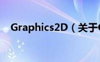 Graphics2D（关于Graphics2D的简介）