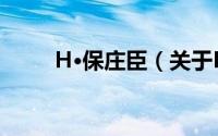 H·保庄臣（关于H·保庄臣的简介）