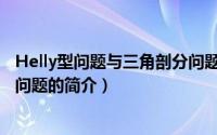 Helly型问题与三角剖分问题（关于Helly型问题与三角剖分问题的简介）