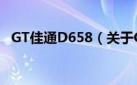 GT佳通D658（关于GT佳通D658的简介）