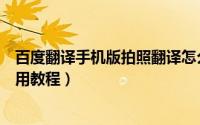 百度翻译手机版拍照翻译怎么用（百度翻译拍照翻译功能使用教程）