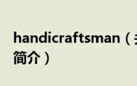 handicraftsman（关于handicraftsman的简介）