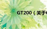 GT200（关于GT200的简介）