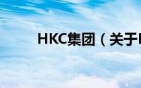 HKC集团（关于HKC集团的简介）