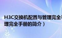 H3C交换机配置与管理完全手册（关于H3C交换机配置与管理完全手册的简介）