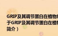 GRIP及其调节蛋白在植物细胞高尔基体上的存在与作用（关于GRIP及其调节蛋白在植物细胞高尔基体上的存在与作用的简介）