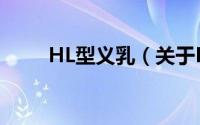 HL型义乳（关于HL型义乳的简介）