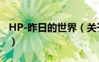 HP-昨日的世界（关于HP-昨日的世界的简介）