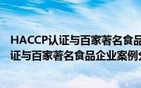 HACCP认证与百家著名食品企业案例分析（关于HACCP认证与百家著名食品企业案例分析的简介）